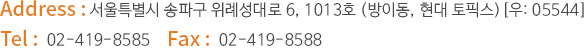 Address:서울특별시 송파구 위례성대로 6(방이동) 현대 토픽스 10층 (우:05544) / Tel:02-419-8585 / Fax:02-419-8588