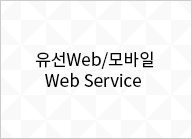 유선Web/모바일 Web Service