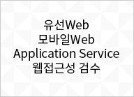 유선Web 모바일Web Application Service 웹접근성 검수